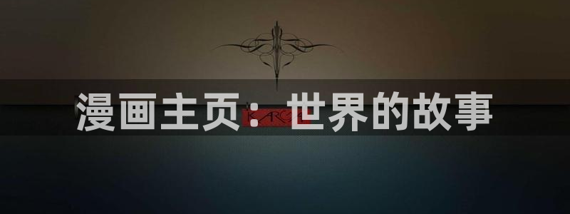 奇漫屋免费：漫画主页：世界的故事