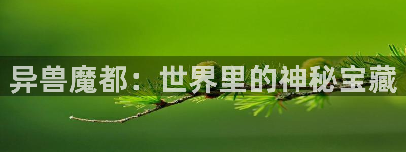 奇漫屋漫画下拉：异兽魔都：世界里的神秘宝藏