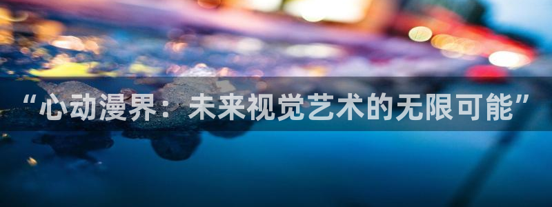 奇漫屋漫画首页：“心动漫界：未来视觉艺术的无限可能”