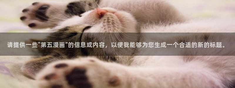 凤逆天下奇漫屋：请提供一些\