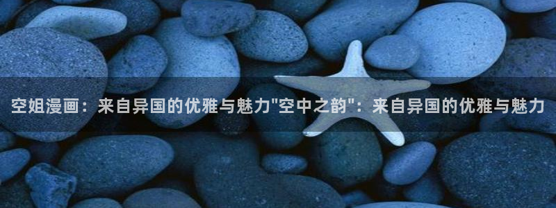少帅你老婆又跑了奇漫屋漫画：空姐漫画：来自异国的优雅与魅力\